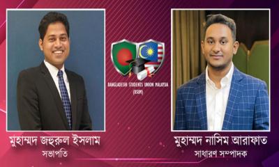 বাংলাদেশি স্টুডেন্টস ইউনিয়ন মালয়েশিয়ার সভাপতি জহুরুল ও সেক্রেটারি নাসিম