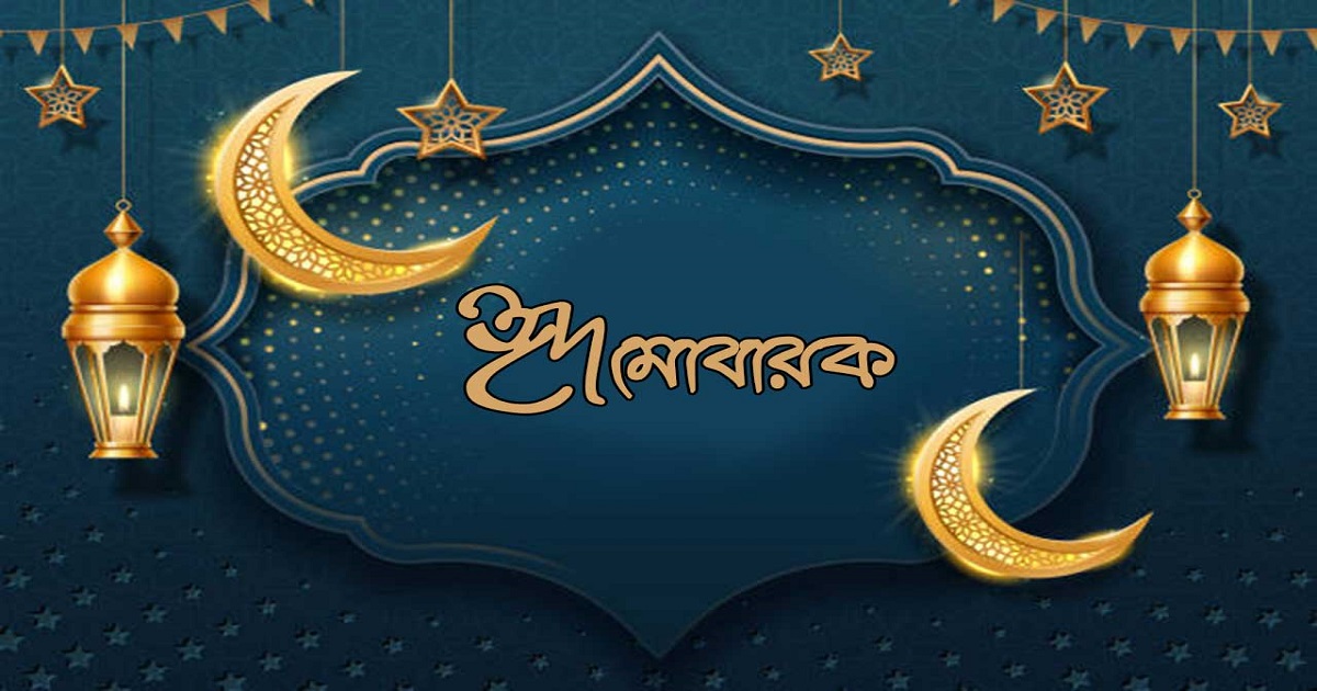 আজ পবিত্র ঈদুল আযহা