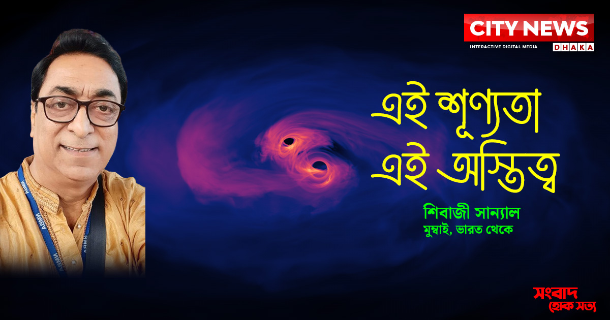 এই শূণ্যতা, এই অস্তিত্ব