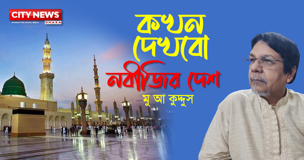 কখন দেখবো নবীজির দেশ