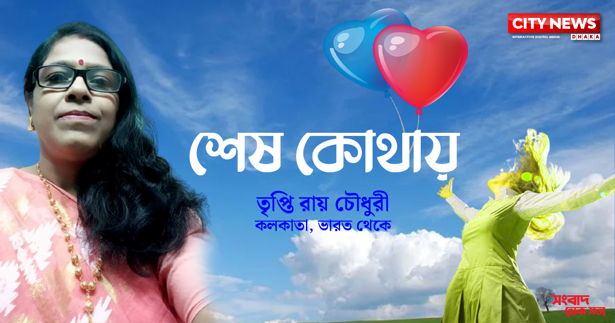 শেষ কোথায়