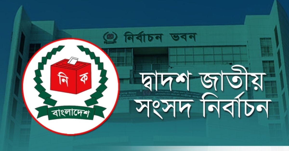 আজ শেষ হচ্ছে মনোনয়নপত্র যাচাই-বাছাই