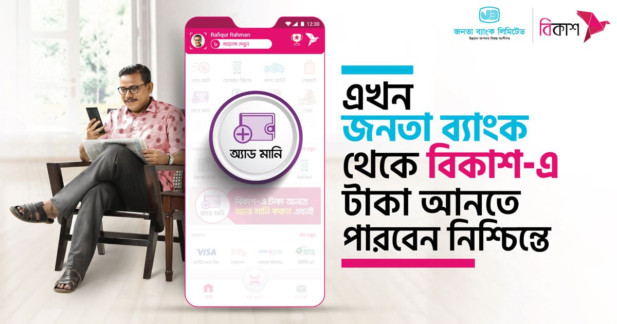 এখন থেকে জনতা ব্যাংকের গ্রাহকরাও ‘অ্যাড মানি’ করতে পারছেন বিকাশে