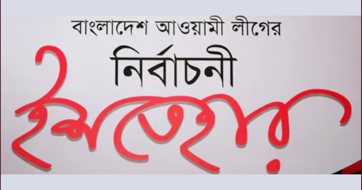 টানা চতুর্থবার ক্ষমতায় যেতে যেসব প্রতিশ্রুতি দিলো আওয়ামী লীগ