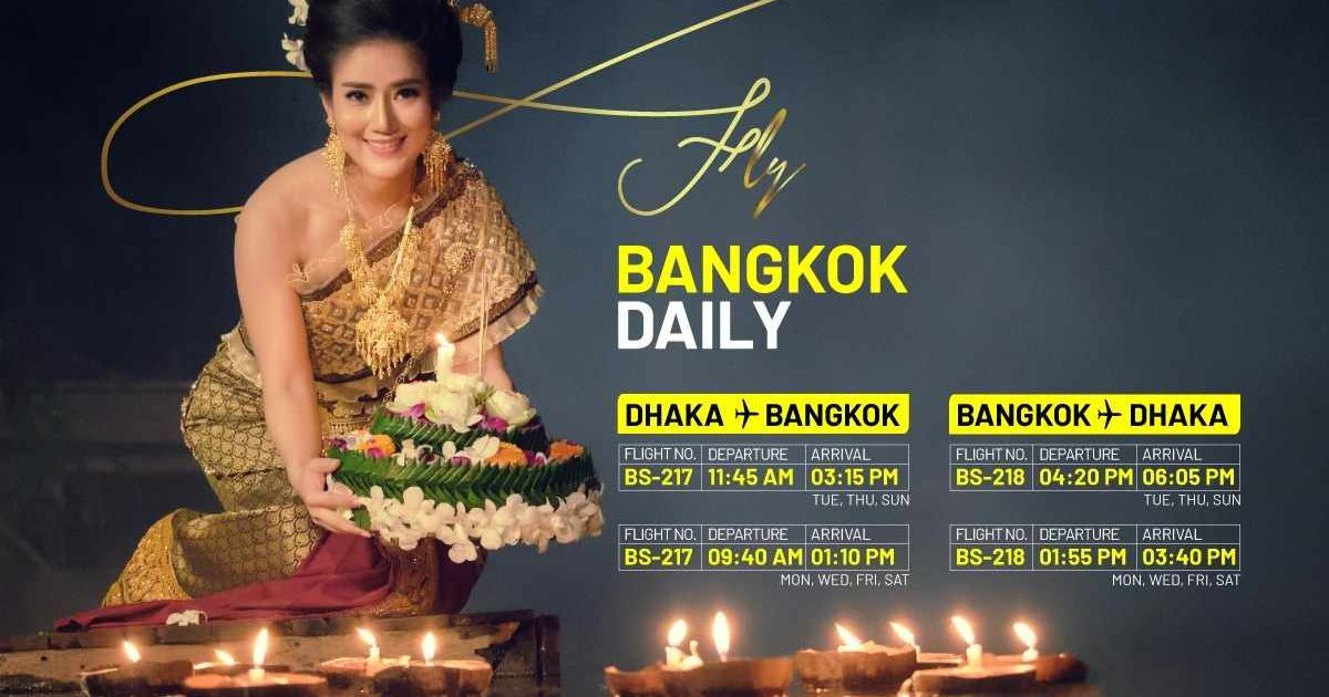 ১ডিসেম্বর থেকে প্রতিদিন ঢাকা-ব্যাংকক রুটে ইউএস-বাংলার ফ্লাইট