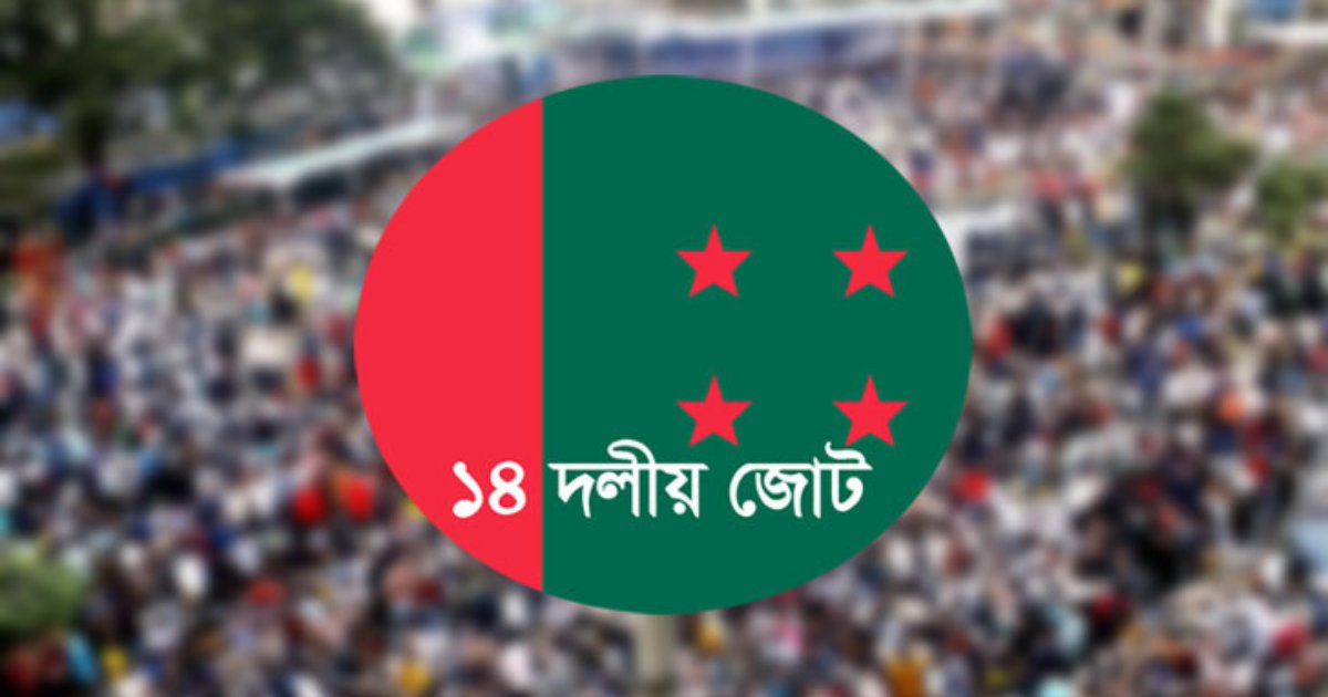 প্রধানমন্ত্রীর সঙ্গে বৈঠকে ১৪ দলের নেতারা