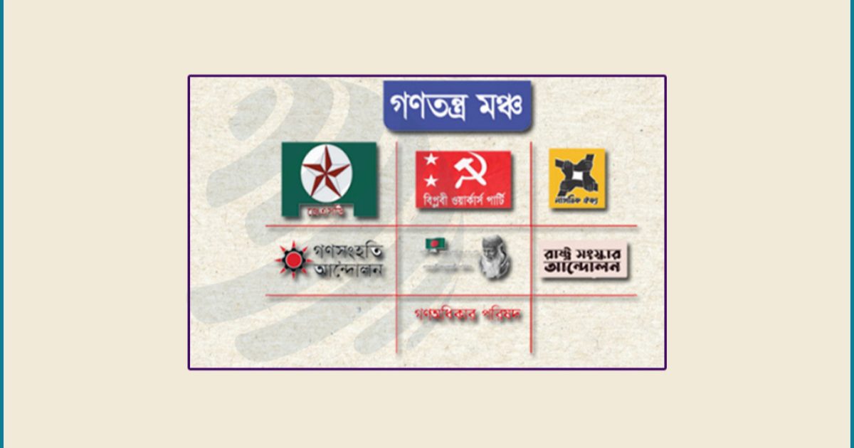 গণতন্ত্র মঞ্চের ৩ নেতাকে আটকের অভিযোগ