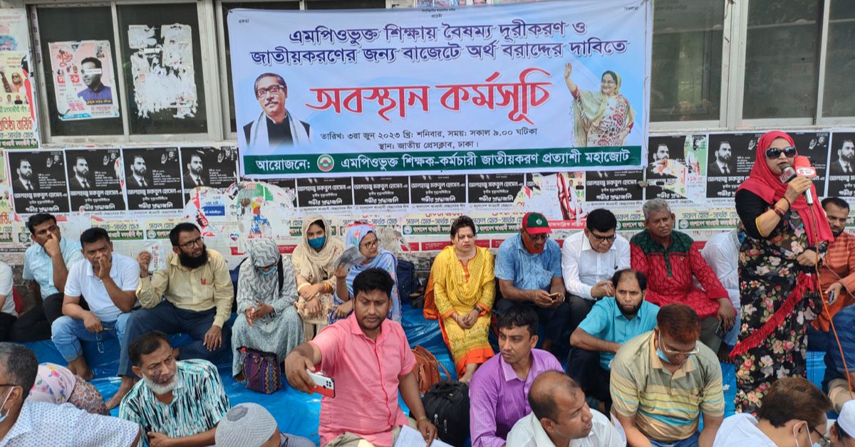 বাজেটে অর্থ বরাদ্দের দাবি এমপিওভুক্ত শিক্ষক মহাজোটের