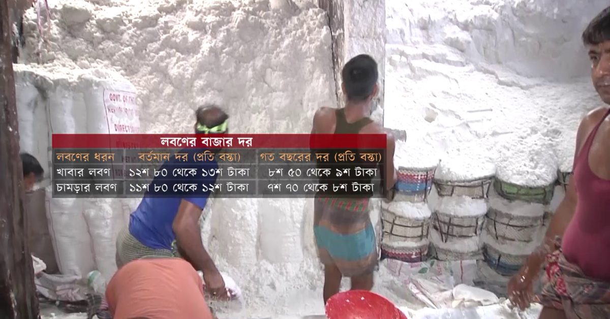 বাম্পার উৎপাদনের পরও নিয়ন্ত্রণহীন লবণের বাজার