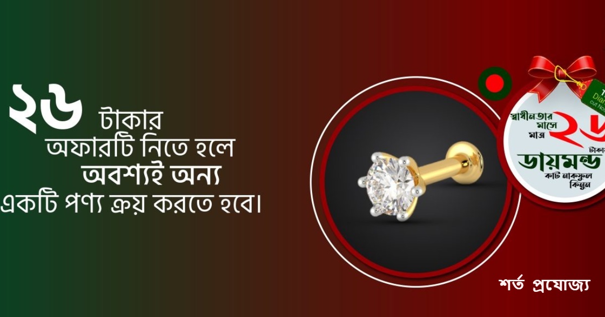 ২৬ টাকায় ডায়মন্ডের নাকফুল!