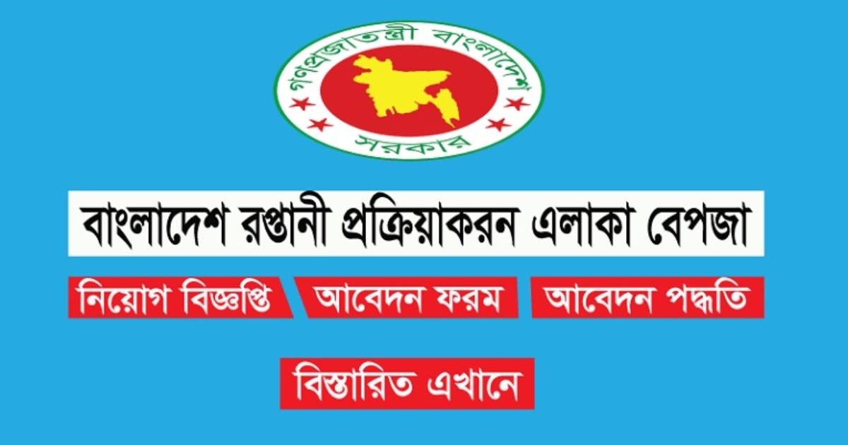 ২০ পদে ৯৪ জনের নিয়োগ দেবে বেপজা