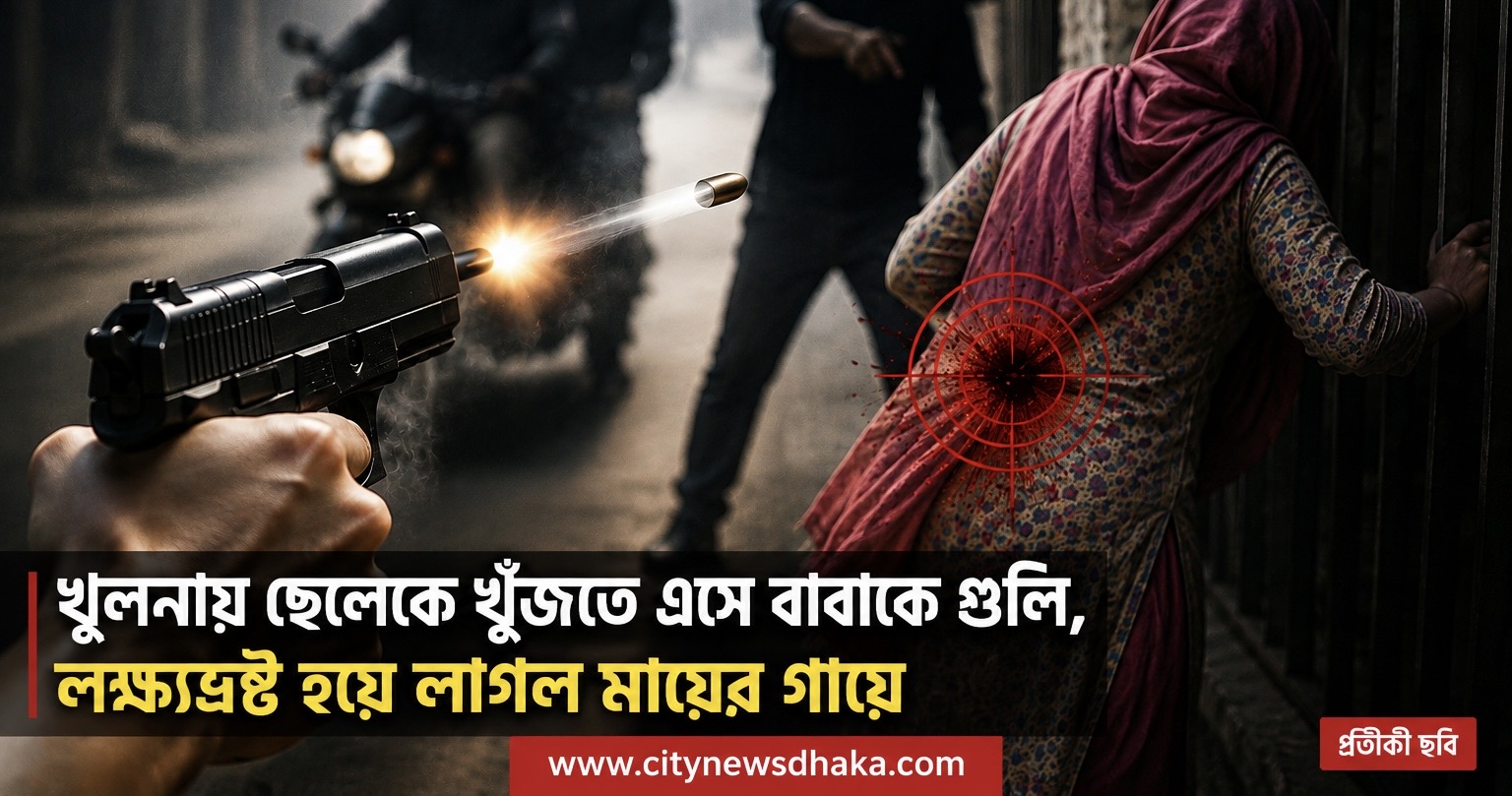 খুলনায় ছেলেকে খুঁজতে এসে বাবাকে গুলি, লক্ষ্যভ্রষ্ট গুলি লাগল মায়ের গায়ে