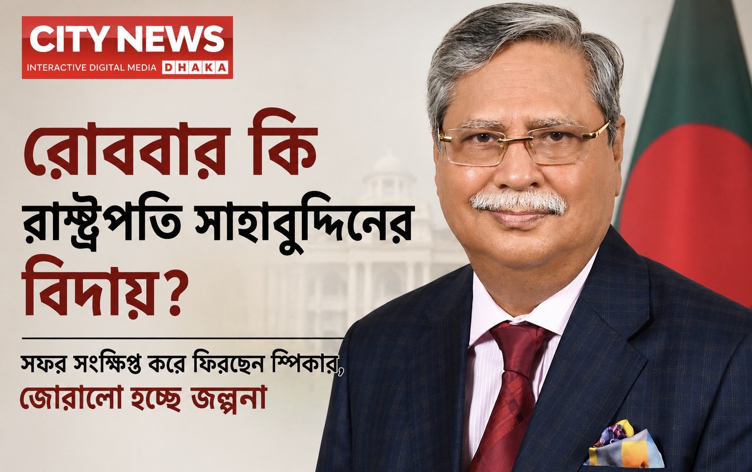 সংবিধান অনুযায়ী রাষ্ট্রপতি চাইলে যেকোনো সময় পদত্যাগ করতে পারেন, তবে…