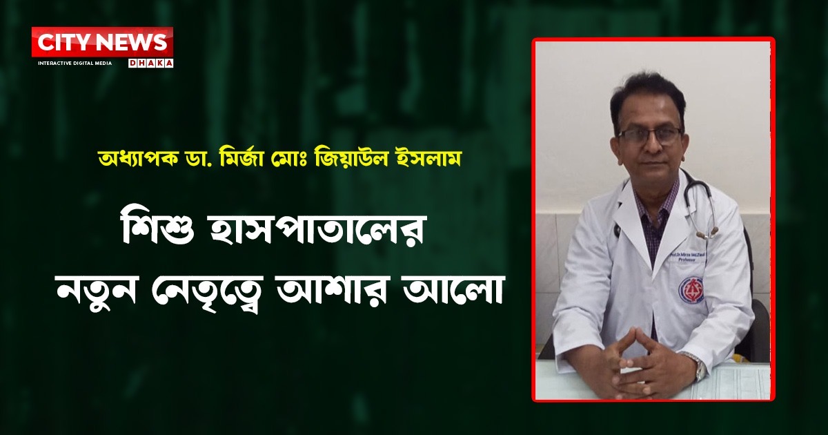 অধ্যাপক ডা. মির্জা মোঃ জিয়াউল ইসলামের মানবিক নেতৃত্বে নতুন স্বপ্নের সূচনা