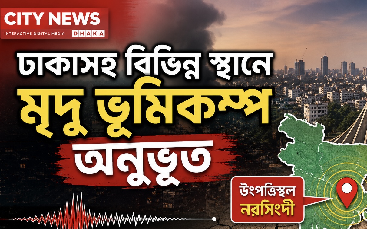 সম্পাদকীয়: মৃদু ভূমিকম্প, বড় সতর্কবার্তা—প্রস্তুত তো বাংলাদেশ?