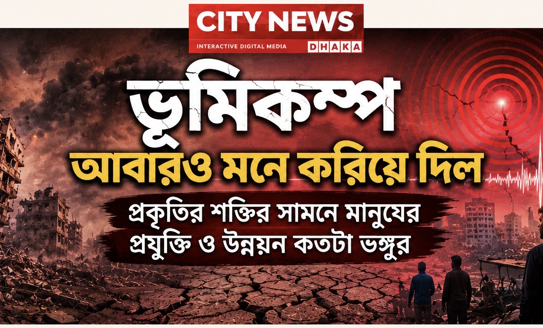 হিন্দুকুশের কম্পন: প্রকৃতির সতর্কবার্তা, প্রস্তুতির পরীক্ষাও