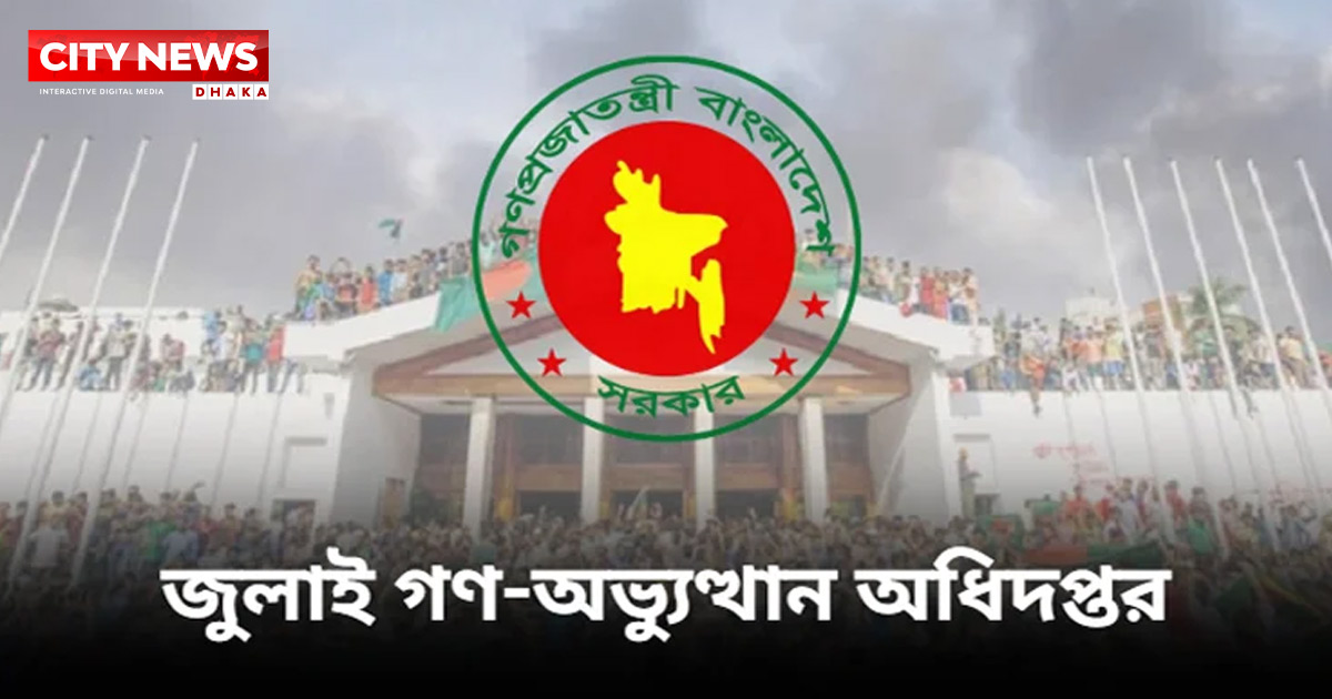 অভ্যুত্থানে শহীদ পরিবার ও জুলাই যোদ্ধাদের কল্যাণ-পুনর্বাসন অধ্যাদেশের গেজেট প্রকাশ