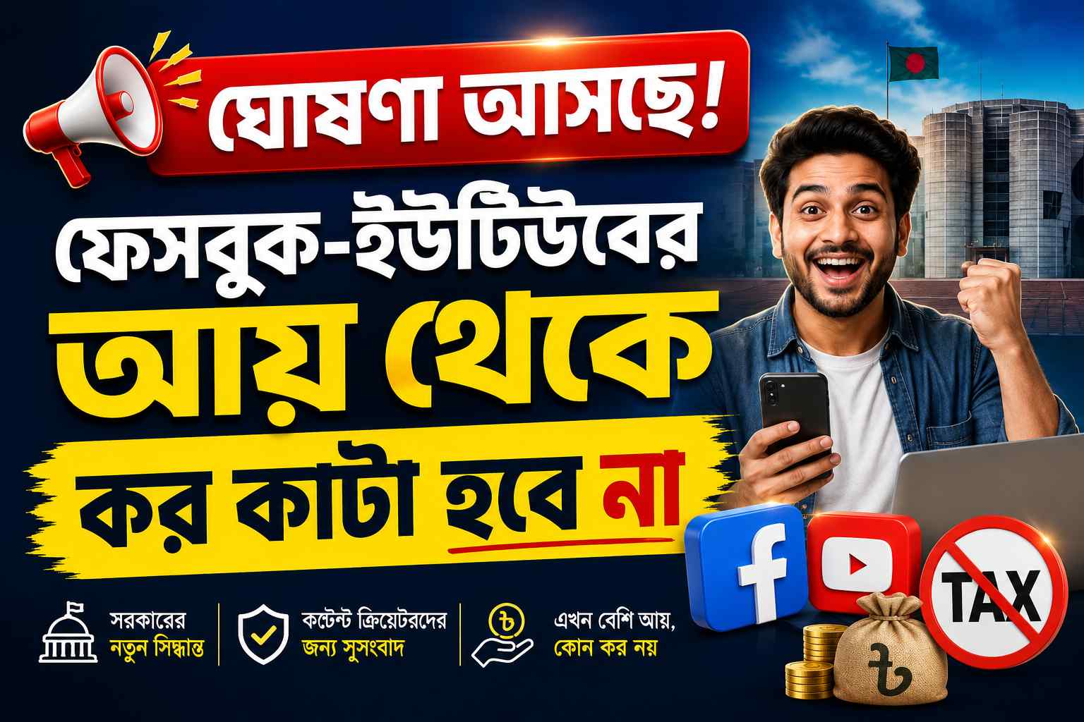 সোশ্যাল প্লাটফর্ম ব্যবহারের মাধ্যমে আয় থেকে কর কাটা হবে না