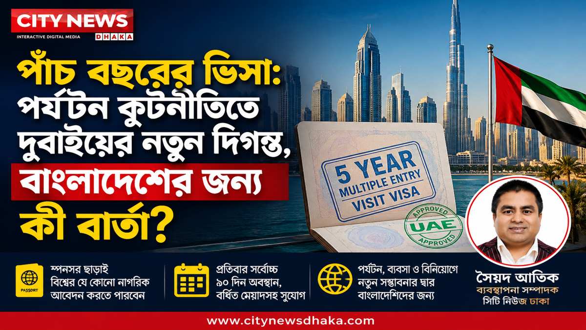 সংযুক্ত আরব আমিরাতের পাঁচ বছরের মাল্টিপল ভিসা, পর্যটন কূটনীতিতে নতুন দিগন্ত
