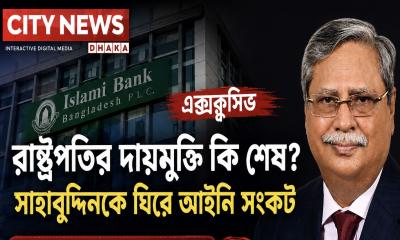 সদ্য সাবেক রাষ্ট্রপতির দায়মুক্তি কি শেষ?