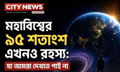 আমরা কি মহাবিশ্বের সবকিছু দেখতে পাই?