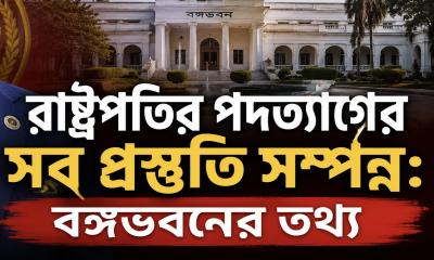 রাষ্ট্রপতির পদত্যাগের সব প্রস্তুতি সম্পন্ন, স্পিকার সময় দিলেই জমা দেওয়া হবে পদত্যাগপত্র: বঙ্গভবন