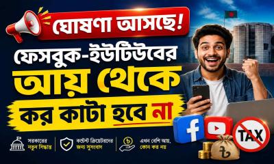 সোশ্যাল প্লাটফর্ম ব্যবহারের মাধ্যমে আয় থেকে কর কাটা হবে না