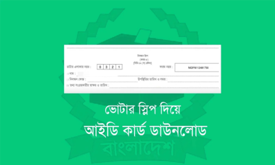 ভোটার স্লিপে প্রার্থীর নাম ও প্রতীক নিয়ে নতুন নির্দেশনা