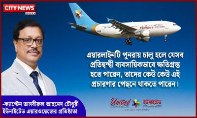 আবার আকাশে দেখা যাবে ইউনাইটেড এয়ারওয়েজকে