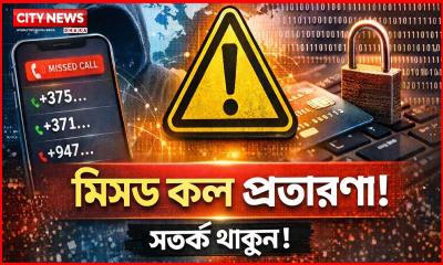 আপনি কী রহস্যজনক “মিসড কল” পাচ্ছেন?  এখনই সতর্ক হোন