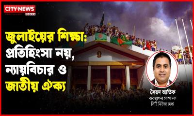 ঐক্যই হোক রাষ্ট্রগঠনের শক্তি, প্রতিশোধ কখনো জাতিকে এগিয়ে নেয় না
