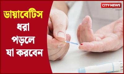 ডায়াবেটিস ধরা পড়লে যা করবেন