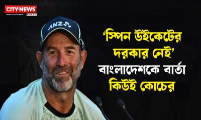 ‘স্পিন উইকেটের দরকার নেই’- বাংলাদেশকে বার্তা কিউই কোচের