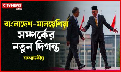 সম্পাদকীয়: বাংলাদেশ–মালয়েশিয়া সম্পর্কের নতুন দিগন্ত