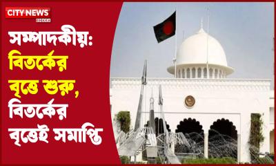 সম্পাদকীয়: বিতর্কের বৃত্তে শুরু, বিতর্কের বৃত্তেই সমাপ্তি