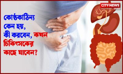কোষ্ঠকাঠিন্য কেন হয়, কী করবেন, কখন চিকিৎসকের কাছে যাবেন?