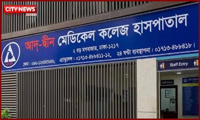 লাইসেন্স ফিরে পেল আদ্-দ্বীন হাসপাতাল