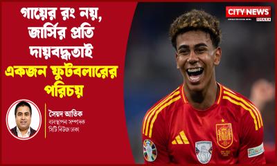 গায়ের রং নয়, জার্সির প্রতি দায়বদ্ধতাই একজন ফুটবলারের পরিচয়