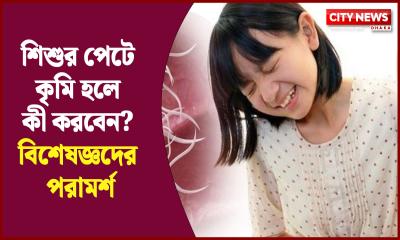 শিশুর পেটে কৃমি হলে কী করবেন? বিশেষজ্ঞদের পরামর্শ