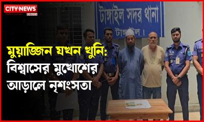 মুয়াজ্জিন যখন খুনি: বিশ্বাসের মুখোশের আড়ালে নৃশংসতা