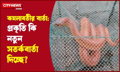 কমলাবতীর বার্তা: প্রকৃতি কি নতুন সতর্কবার্তা দিচ্ছে?