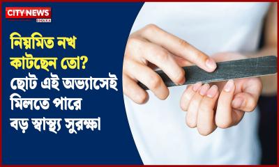 নিয়মিত নখ কাটছেন তো? ছোট এই অভ্যাসেই মিলতে পারে বড় স্বাস্থ্য সুরক্ষা
