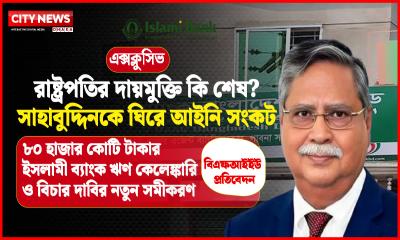 সদ্য সাবেক রাষ্ট্রপতির দায়মুক্তি কি শেষ?