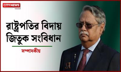 রাষ্ট্রপতির বিদায়, জিতুক সংবিধান