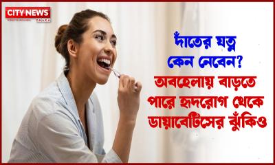 দাঁতের যত্ন কেন নেবেন? অবহেলায় বাড়তে পারে হৃদরোগ থেকে ডায়াবেটিসের ঝুঁকিও