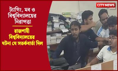 রাজশাহী বিশ্ববিদ্যালয়ের ঘটনা যে সতর্কবার্তা দিল