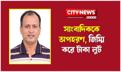 সাংবাদিককে অপহরণ, জিম্মি করে টাকা লুট