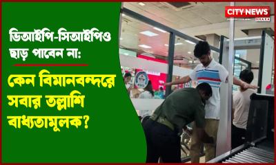 ভিআইপি-সিআইপিও ছাড় পাবেন না: কেন বিমানবন্দরে সবার তল্লাশি বাধ্যতামূলক?
