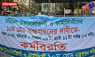 ১০ম গ্রেডের দাবিতে মেডিকেল টেকনোলজিস্ট ও ফার্মাসিস্টদের কর্মবিরতি