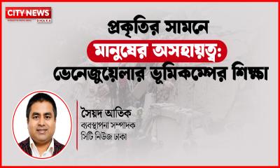 সেকেন্ডের তাণ্ডবে নিশ্চিহ্ন জনপদ: ভেনেজুয়েলার বুকে প্রকৃতির নির্মম থাবা
